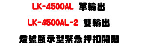 LK-4500AL ���X/LK-4500AL-2 ����X�O����ܫ����㦩�}���U�W����� Sunwe