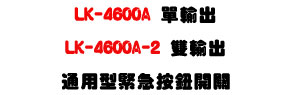 LK-4600A ���X/LK-4600A-2 ����X�q�Ϋ������s�}���U�W����� Sunwe