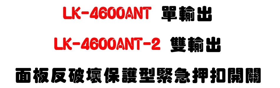 LK-4600ANT ���X/LK-4600ANT-2 ����X���O�ϯ}�a�O�@�����㦩�}���U�W����� Sunwe
