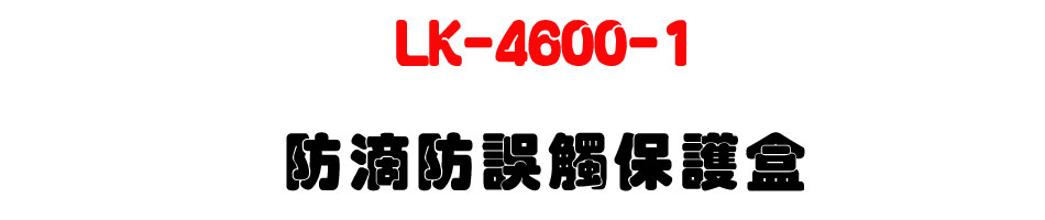 LK-4600-1 ���w���~Ĳ�O�@���U�W����� Sunwe