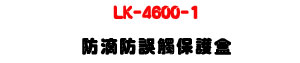 LK-4600-1 ���w���~Ĳ�O�@���U�W����� Sunwe