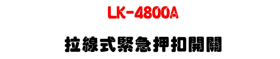 LK-4800A �Խu�����㦩�}���U�W����� Sunwe