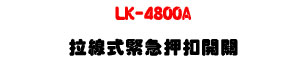 LK-4800A �Խu�����㦩�}���U�W����� Sunwe