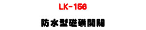 LK-156 ���������D�}���U�W����� Sunwe