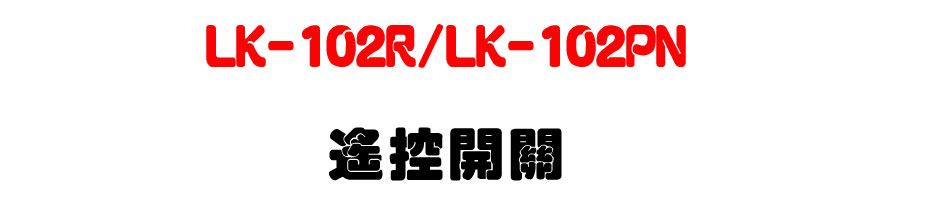 LK-102R/LK-102PN �����}��-�W�����www.sunwe.com.tw