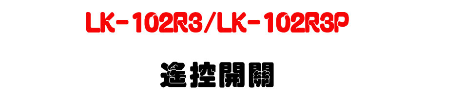 LK-102R3/LK-102R3P �����}��-�W�����www.sunwe.com.tw