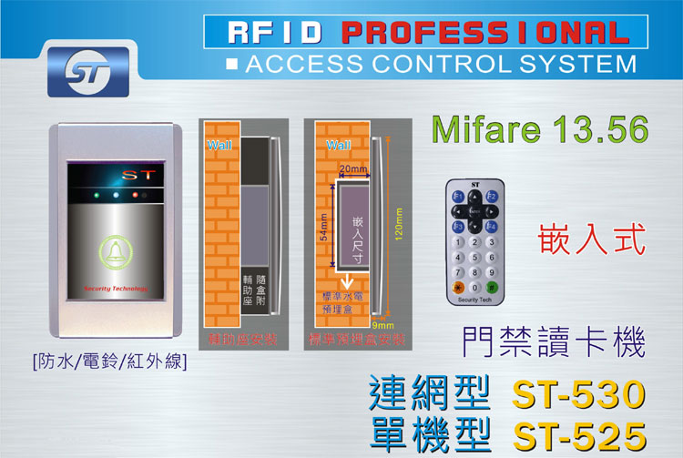 ST-530MF 防水連線型感應式門禁讀卡機