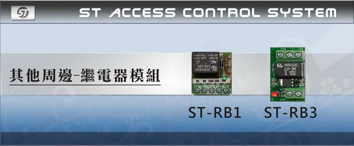 ST-RB 繼電器模組