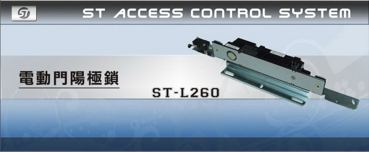 ST-L260 電動門陽極鎖