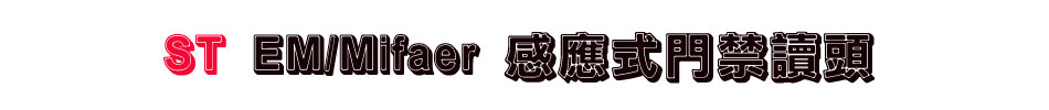 ST EM/Mifaer 感應式門禁讀頭