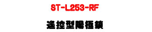 ST-L253-RF ������������U���ػ����ҲաU�W�����