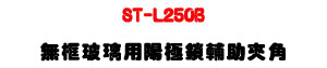 ST-L250B �L�ج����ζ����껲�U�����U���T�w�˰t��U�W�����