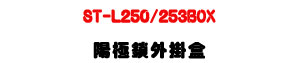 ST-L250/253BOX ������~�����U�L�ج������w�˰t��U�W�����