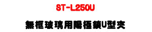 ST-L250U �L�ج����ζ����� U �����U���T�w�˰t��U�W�����