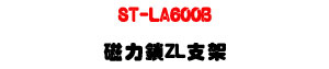 ST-LA600B �ϤO�� ZL ��[�U�ϤO��w�˰t��U�W�����