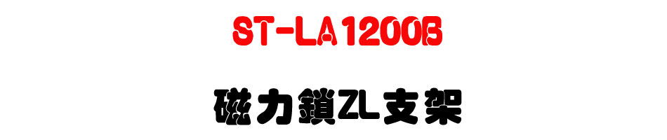 ST-LA1200B �ϤO��ZL��[-�W�����www.sunwe.com.tw