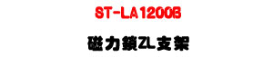 ST-LA1200B �ϤO�� ZL ��[�U�ϤO��w�˰t��U�W�����