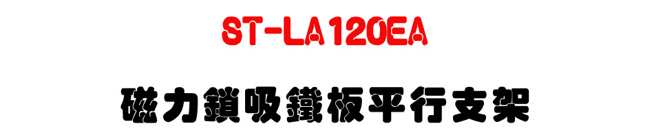 ST-LA120EA �ϤO��l�K�O�����[-�W�����www.sunwe.com.tw
