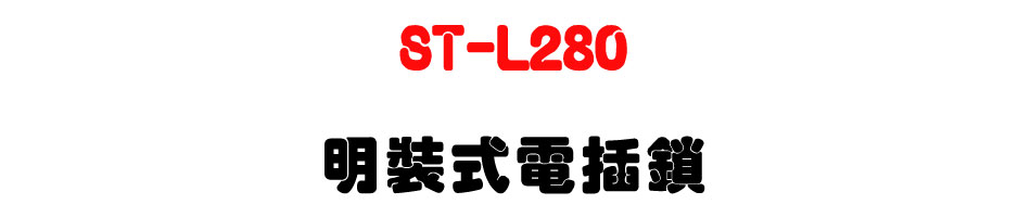 ST-L280 ���˦��q����-�W�����www.sunwe.com.tw