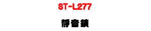 ST-L277 �R����U����q���q�l��U�W�����