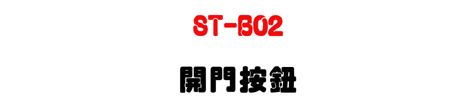 ST-B02 �}�����s-�W�����www.sunwe.com.tw