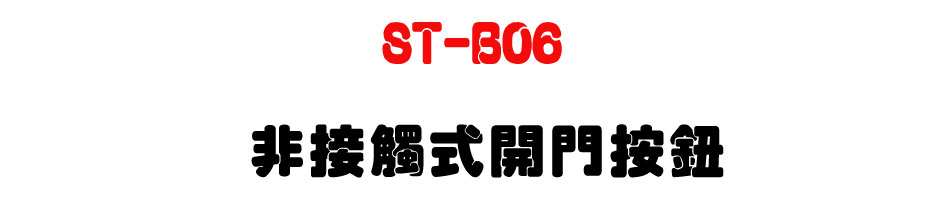 ST-B06 �D��Ĳ���}�����s-�W�����www.sunwe.com.tw
