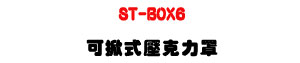 ST-BOX6 �i�Ȧ����J�O�n�U���T�}�����@�t��U�W�����