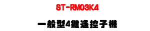 ST-RM03K4 �@�뫬 4 �任���l���U���T�P�����������U�W�����