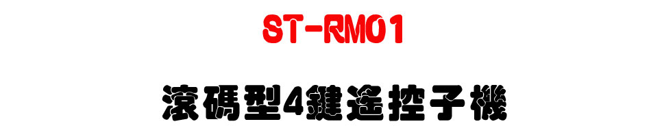 ST-RM01 �u�X��4�任���l��-�W�����www.sunwe.com.tw