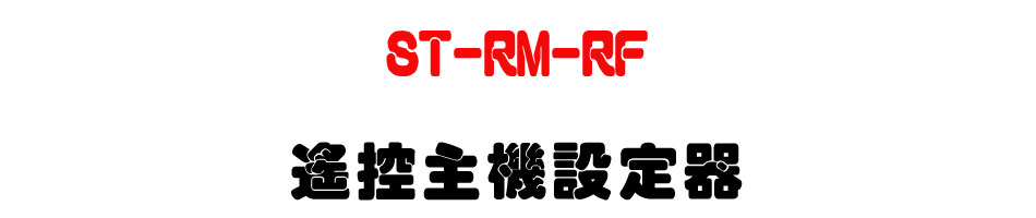 ST-RM-RF �����D���]�w��-�W�����www.sunwe.com.tw