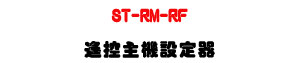 ST-RM-RF �����D���]�w���U�ֳt�s�W�R���l���U�W�����