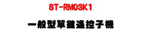 ST-RM03K1 �@�뫬���任���l���U���T�P�����������U�W�����