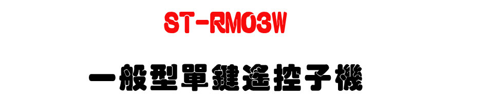 ST-RM03W �@�뫬���任���l��-�W�����www.sunwe.com.tw