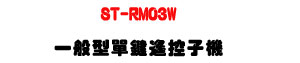 ST-RM03W �@�뫬���任���l���U���T�P�����������U�W�����