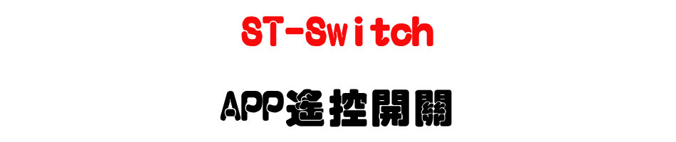 ST-Switch APP�����}��-�W�����www.sunwe.com.tw