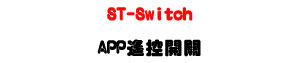 ST-Switch APP �����}���U�Ū޻��ݱ���U�W�����