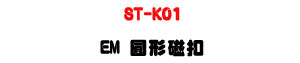 ST-K01 EM ��κϦ��U125K �P�����T�Ϧ��U�W�����