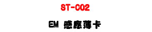 ST-C02 EM �P�����d�U125K �P�����T�d�U�W�����