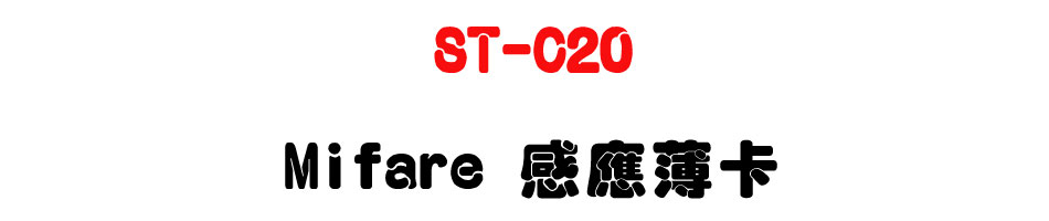 ST-C20 Mifare �P�����d-�W�����www.sunwe.com.tw