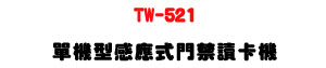 TW-521 ������P�������TŪ�d���U125KHz �P������U�W�����