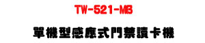 TW-521-MB ������P�������TŪ�d���UMifare �[�K�����U�W�����