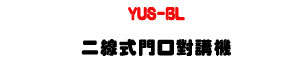 YUS-BL �G�u�����f�������U�O�֤u�t���v�M�ΡU�W�����