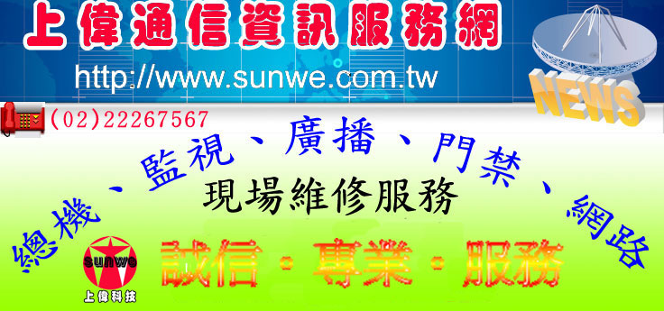 上偉通信資訊服務網 http://www.sunwe.com.tw 專業的工程安裝及精確維修以＂合法、專業＂服務優質客戶，請來電02-22267567上偉科技服務中心洽詢