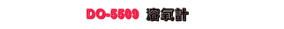 DO-5509 溶氧計