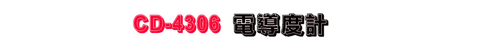 CD-4306 電導度計