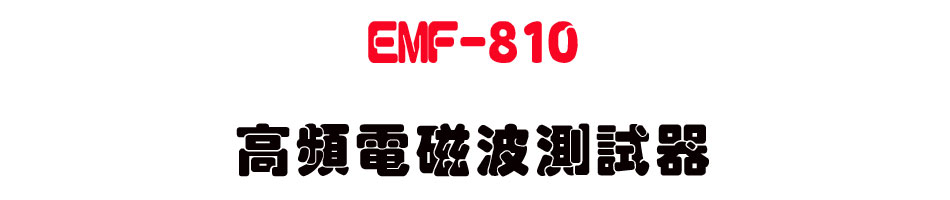 EMF-810 ���W�q�Ϫi���վ�-�W�����www.sunwe.com.tw