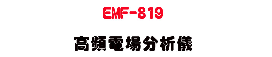 EMF-819 ���W�q�����R��-�W�����www.sunwe.com.tw