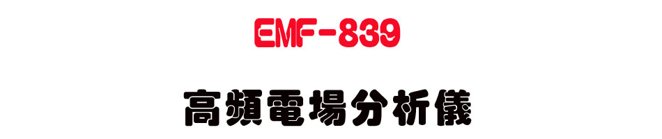 EMF-839 ���W�q�����R��-�W�����www.sunwe.com.tw