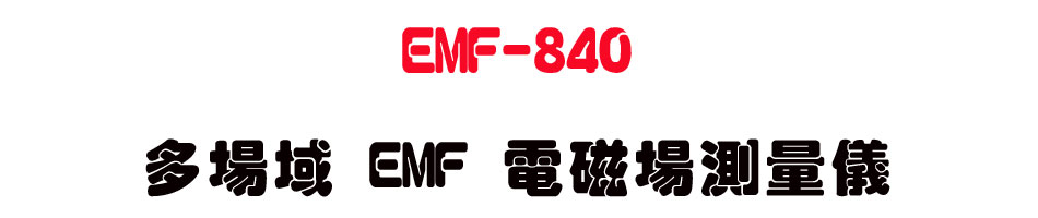 EMF-840 �h���� EMF �q�ϳ����q��-�W�����www.sunwe.com.tw