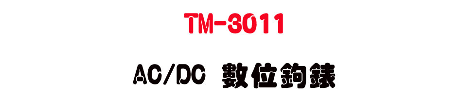 TM-3011 AC/DC �Ʀ�_��-�W�����www.sunwe.com.tw